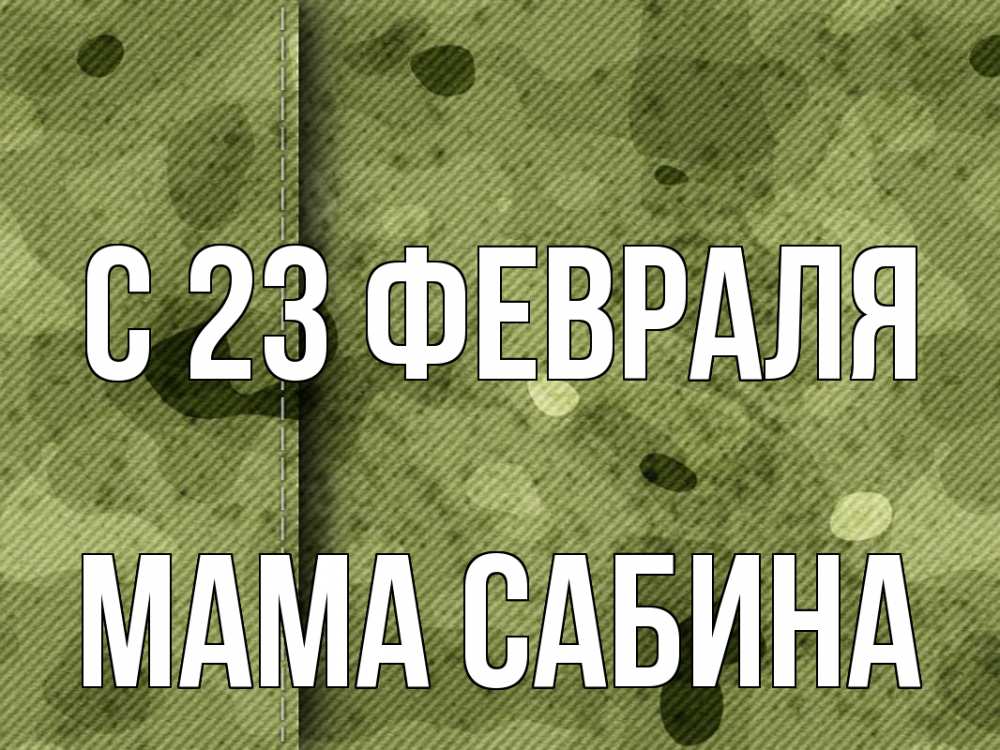 Открытка на каждый день с именем, Мама-Сабина С 23 февраля 23 февраля Прикольная открытка с пожеланием онлайн скачать бесплатно 