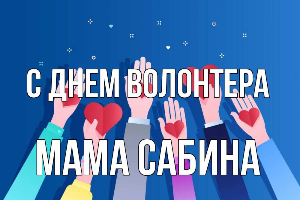Открытка на каждый день с именем, Мама-Сабина С днем волонтера С днем волонтера Прикольная открытка с пожеланием онлайн скачать бесплатно 