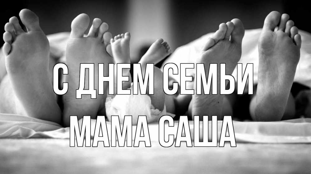 Открытка на каждый день с именем, Мама-Саша С днем семьи с днем семьи Прикольная открытка с пожеланием онлайн скачать бесплатно 