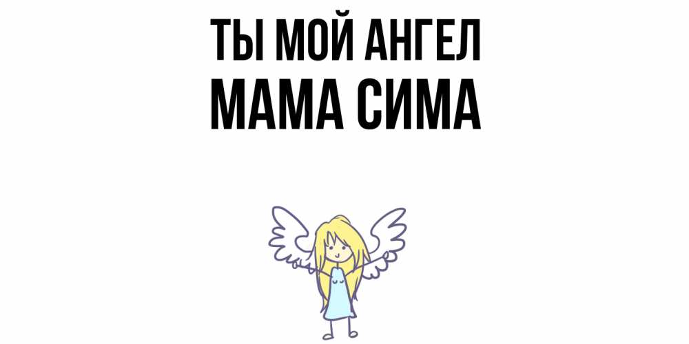 Открытка на каждый день с именем, Мама-Сима Ты мой ангел ангел Прикольная открытка с пожеланием онлайн скачать бесплатно 