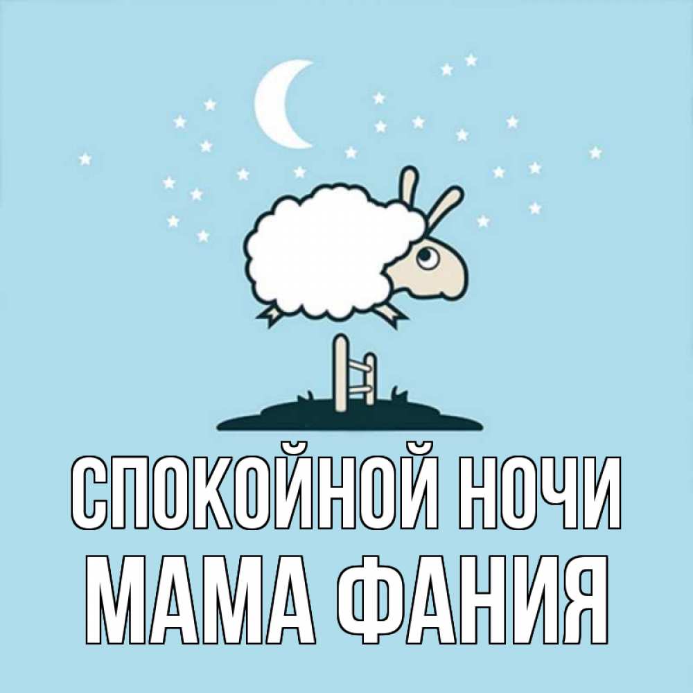 Открытка на каждый день с именем, Мама-Фания Спокойной ночи с животными сладких сноведений Прикольная открытка с пожеланием онлайн скачать бесплатно 