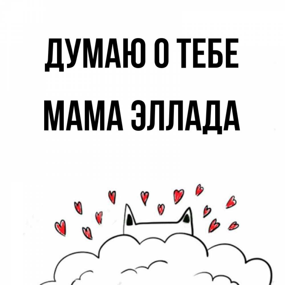 Открытка на каждый день с именем, Мама-Эллада Думаю о тебе кот за облаком Прикольная открытка с пожеланием онлайн скачать бесплатно 