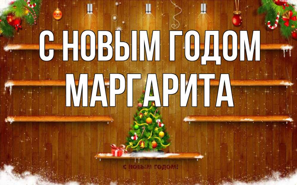 Открытка на каждый день с именем, Маргарита С новым годом с новым годом Прикольная открытка с пожеланием онлайн скачать бесплатно 