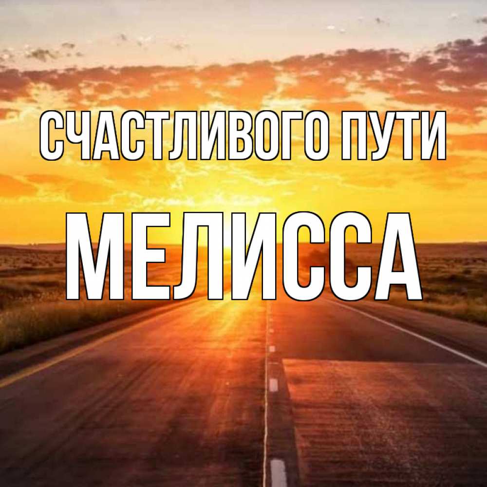Открытка на каждый день с именем, Мелисса Счастливого пути солнечный свет, закат Прикольная открытка с пожеланием онлайн скачать бесплатно 