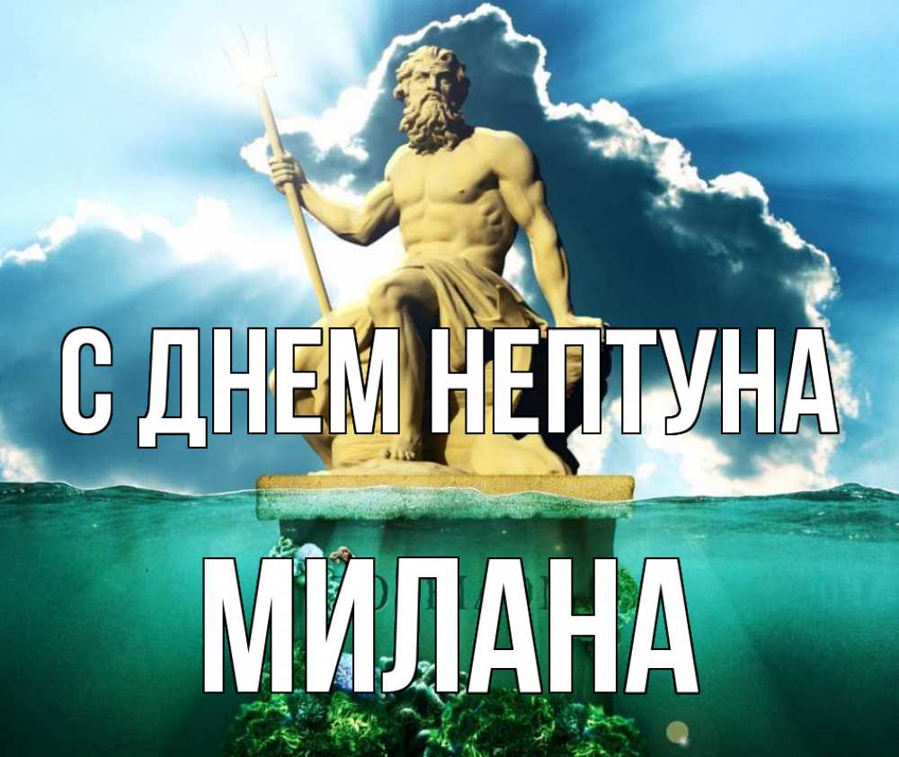 Открытка на каждый день с именем, Милана С днем нептуна с днем Нептуна Прикольная открытка с пожеланием онлайн скачать бесплатно 