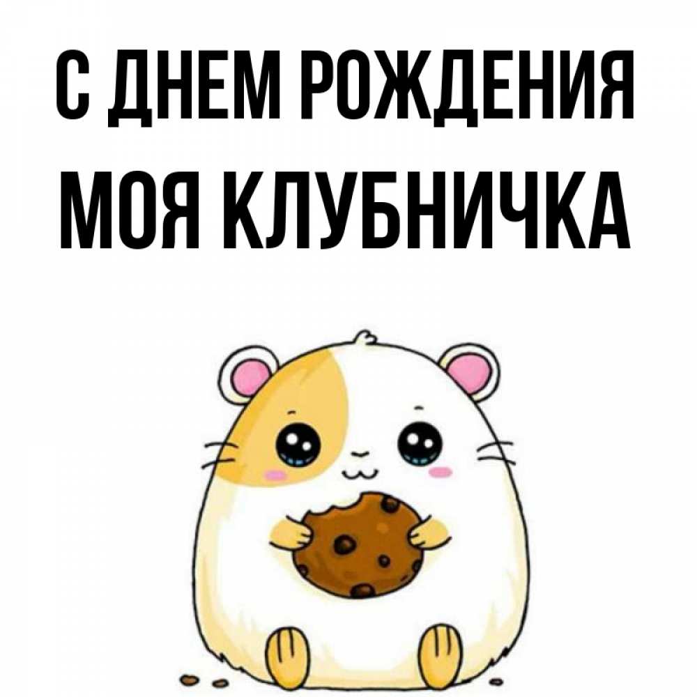 Открытка на каждый день с именем, Моя-клубничка С днем рождения с днюхой Прикольная открытка с пожеланием онлайн скачать бесплатно 