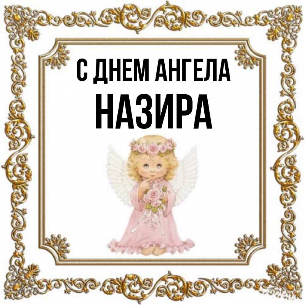 Открытка на каждый день с именем, Назира С днем ангела девочка ангел с крыльями и цветами в розовом платье Прикольная открытка с пожеланием онлайн скачать бесплатно 