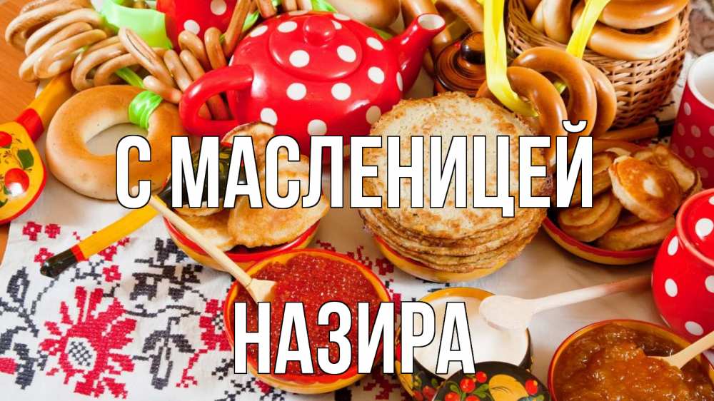 Открытка на каждый день с именем, Назира С масленицей блины, красная икра, баранки Прикольная открытка с пожеланием онлайн скачать бесплатно 