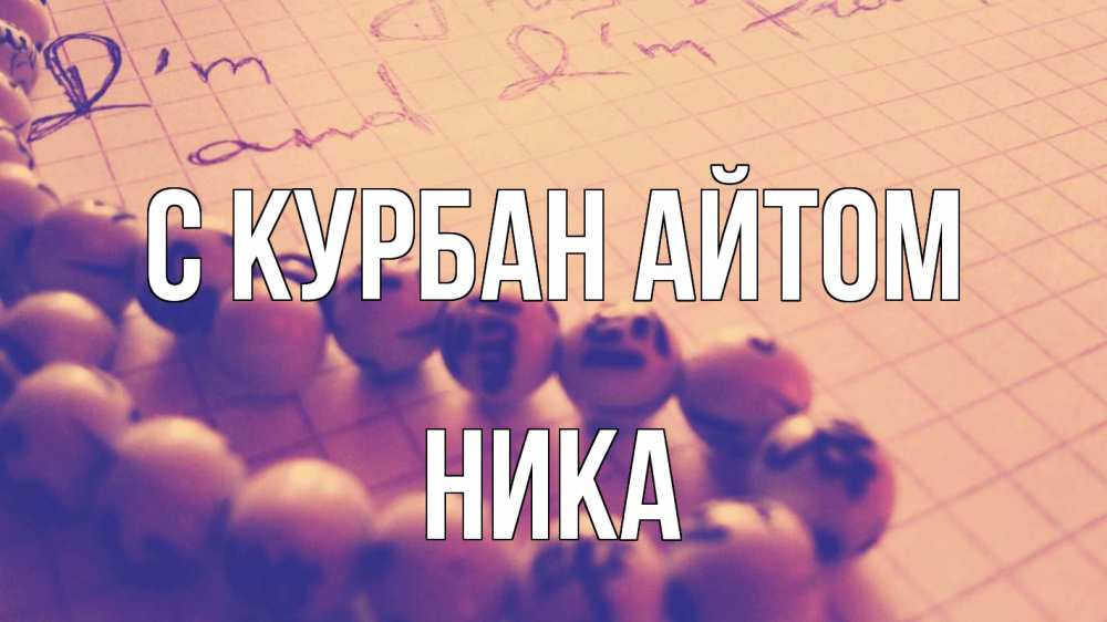 Открытка на каждый день с именем, Ника С курбан айтом четки Прикольная открытка с пожеланием онлайн скачать бесплатно 