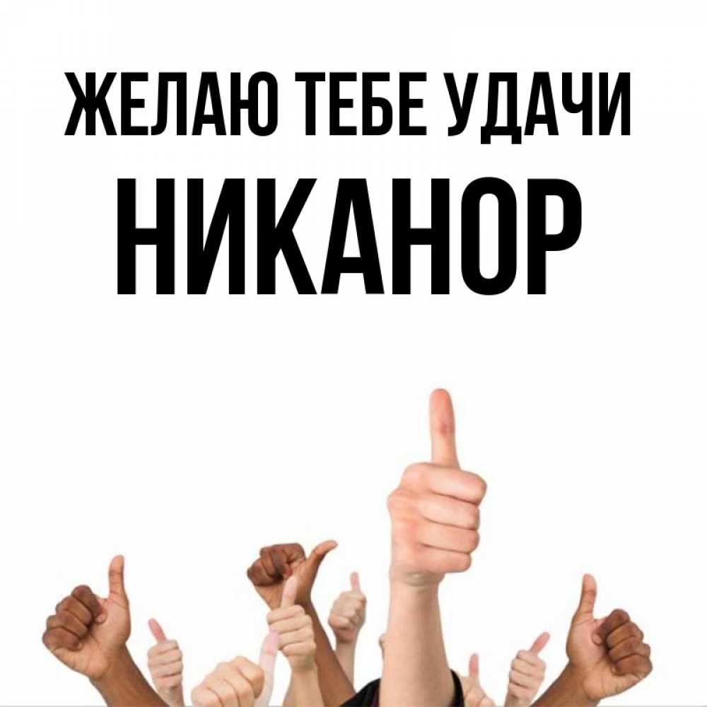 Открытка на каждый день с именем, Никанор Желаю тебе удачи молодцом Прикольная открытка с пожеланием онлайн скачать бесплатно 