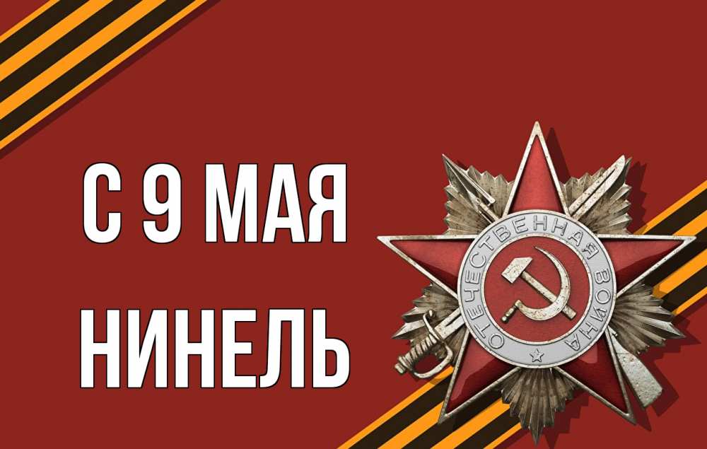 Открытка на каждый день с именем, Нинель С 9 мая 9 мая Прикольная открытка с пожеланием онлайн скачать бесплатно 