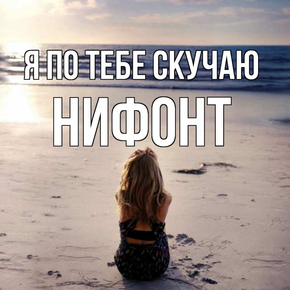 Открытка на каждый день с именем, Нифонт Я по тебе скучаю тебя 1 Прикольная открытка с пожеланием онлайн скачать бесплатно 