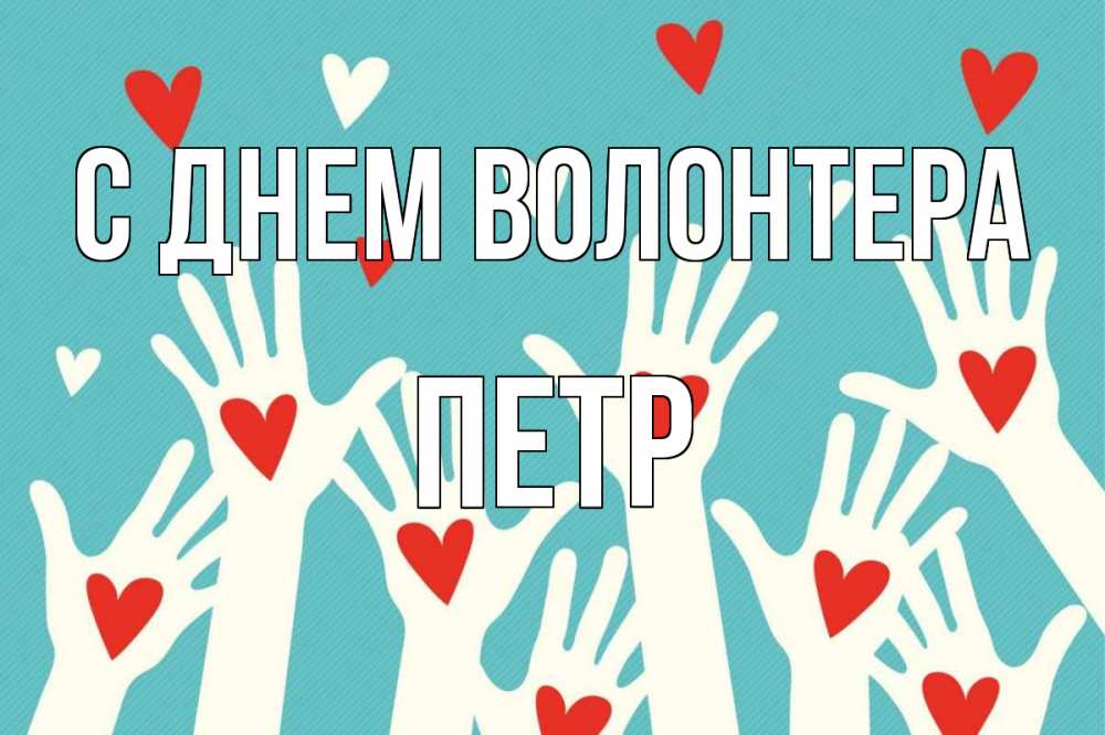 Открытка на каждый день с именем, Петр С днем волонтера с днем волонтера Прикольная открытка с пожеланием онлайн скачать бесплатно 