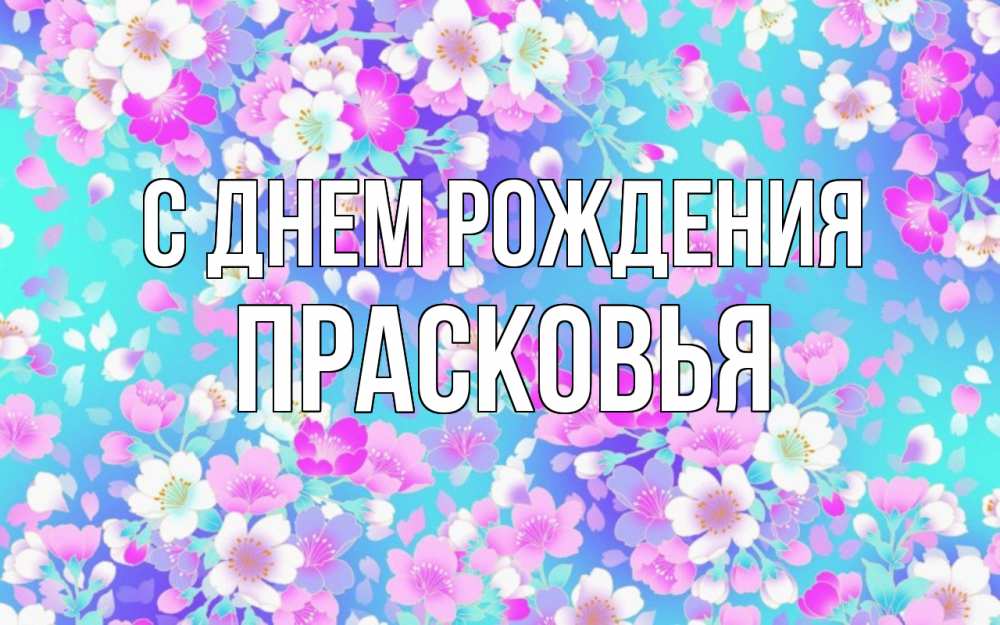 Открытка на каждый день с именем, Прасковья С днем рождения открытка с заливкой Прикольная открытка с пожеланием онлайн скачать бесплатно 