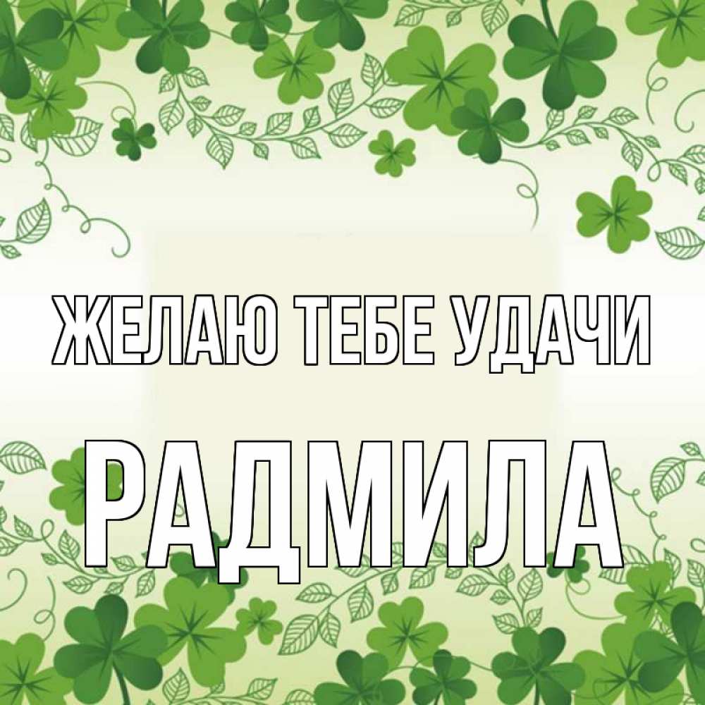 Открытка на каждый день с именем, Радмила Желаю тебе удачи открытка Прикольная открытка с пожеланием онлайн скачать бесплатно 