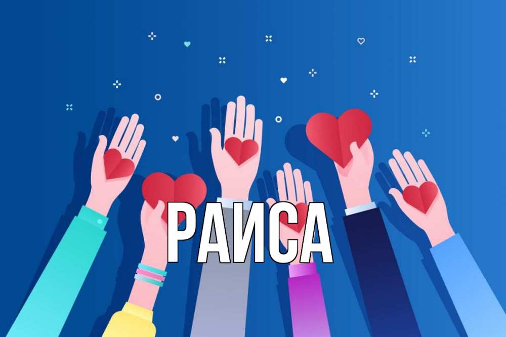 Открытка на каждый день с именем, Раиса Главная С днем волонтера Прикольная открытка с пожеланием онлайн скачать бесплатно 