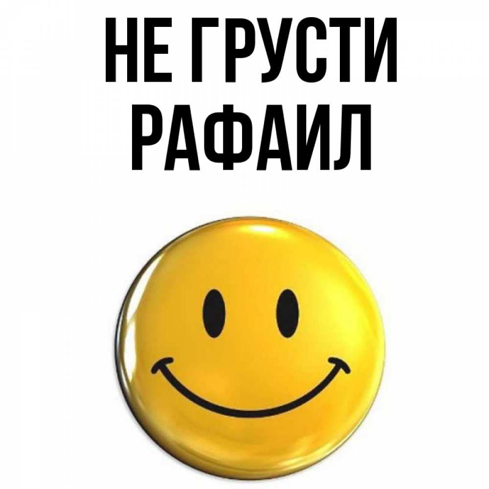 Открытка на каждый день с именем, Рафаил Не грусти желаем всем позитива Прикольная открытка с пожеланием онлайн скачать бесплатно 