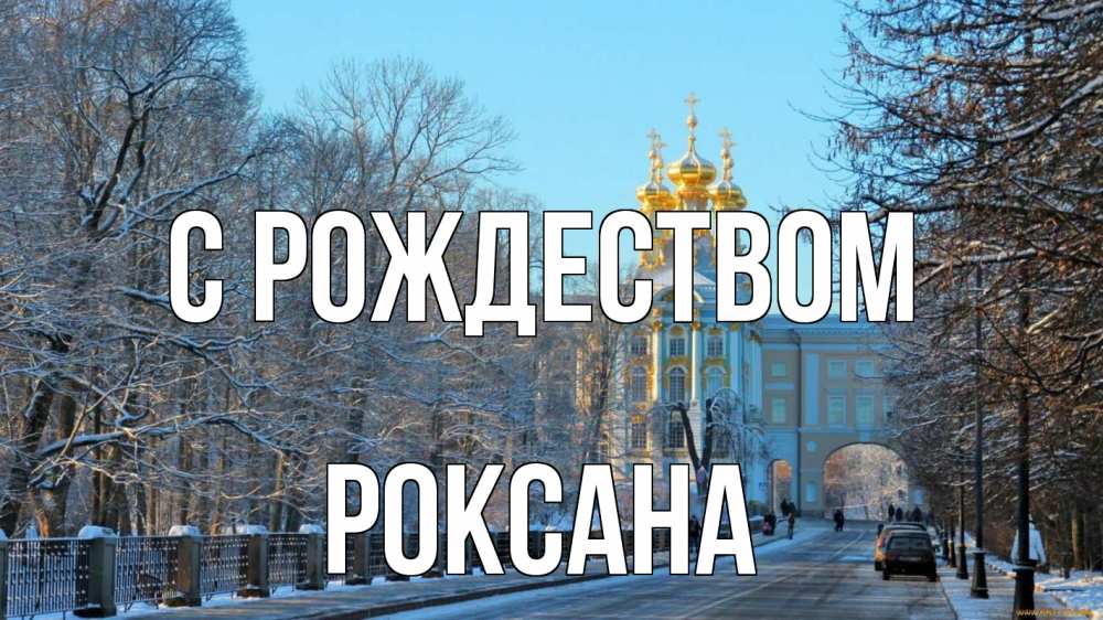 Открытка на каждый день с именем, Роксана С рождеством храм Прикольная открытка с пожеланием онлайн скачать бесплатно 