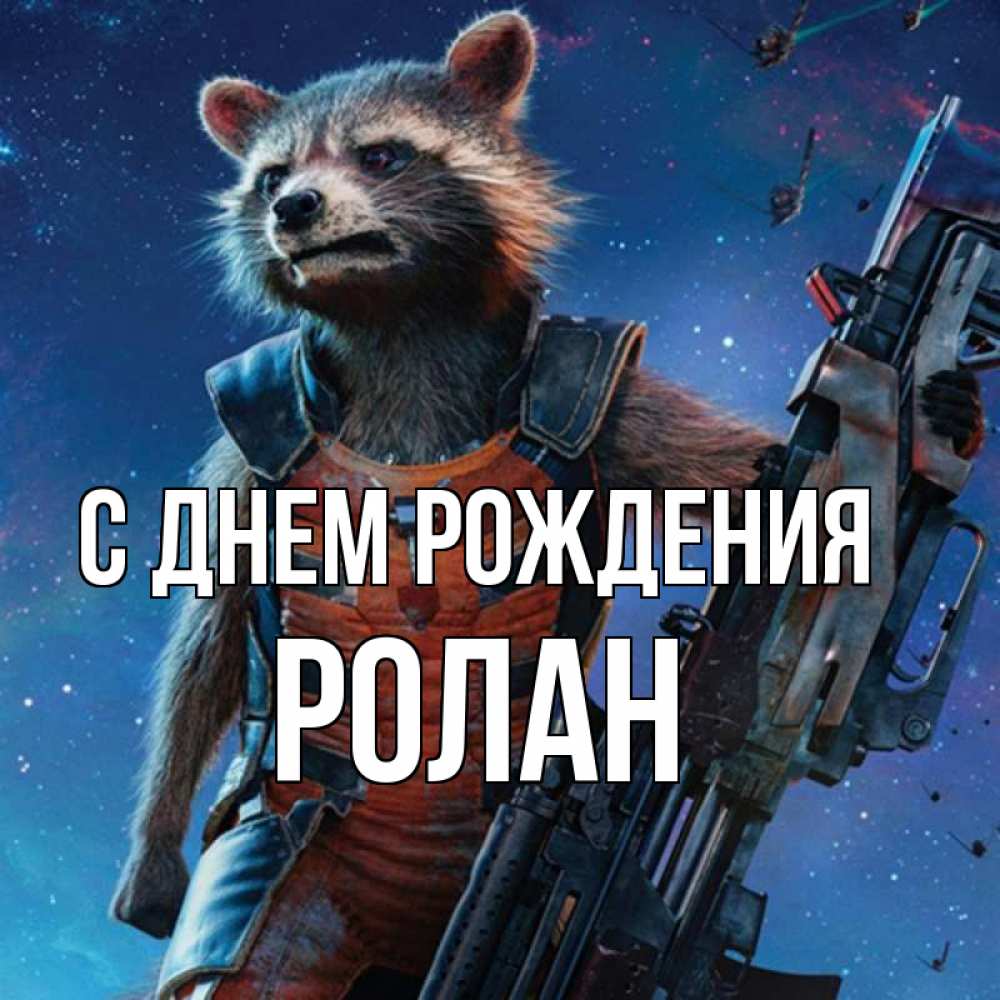 Открытка на каждый день с именем, Ролан С днем рождения реактивный Рокета Прикольная открытка с пожеланием онлайн скачать бесплатно 