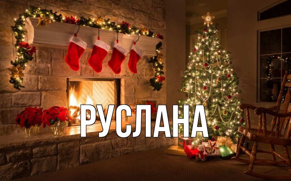 Открытка на каждый день с именем, Руслана Главная рождество Прикольная открытка с пожеланием онлайн скачать бесплатно 