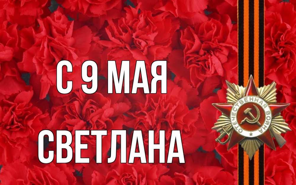 Открытка на каждый день с именем, Светлана С 9 мая 9 мая Прикольная открытка с пожеланием онлайн скачать бесплатно 