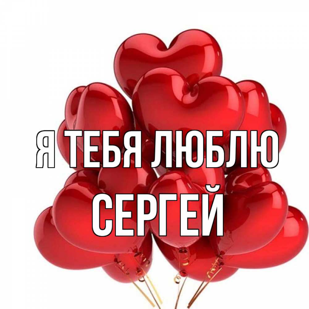 Открытка на каждый день с именем, Сергей Я тебя люблю бордовые шары Прикольная открытка с пожеланием онлайн скачать бесплатно 
