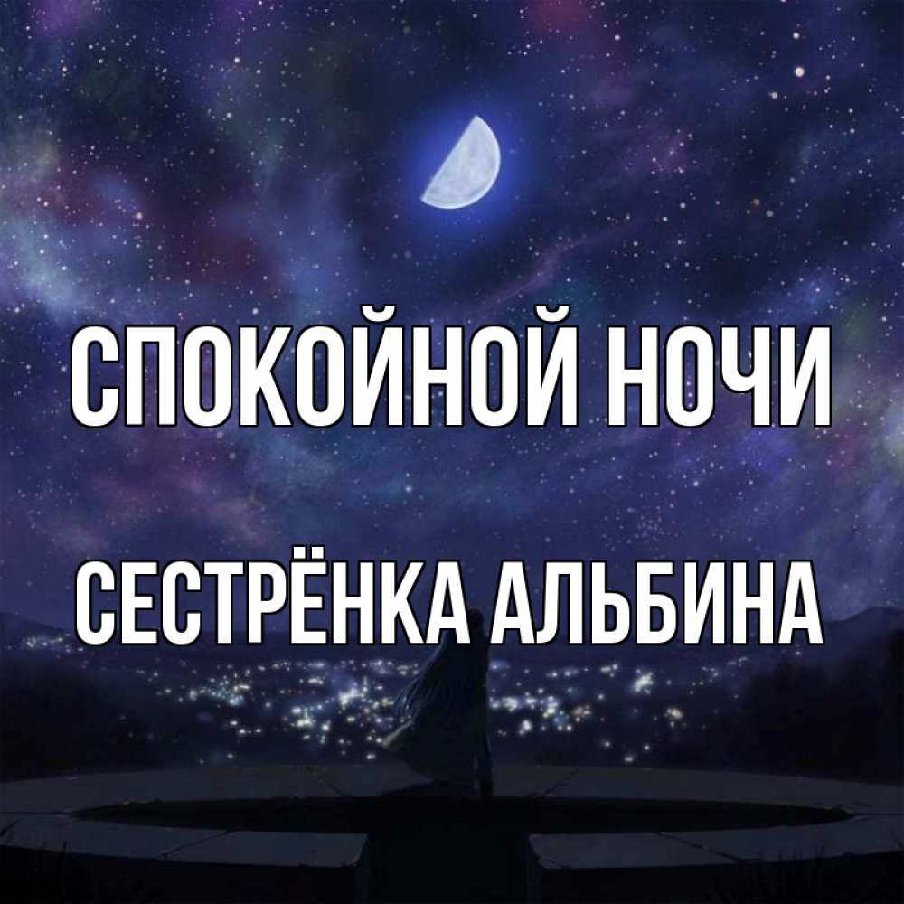 Открытка на каждый день с именем, Сестрёнка-Альбина Спокойной ночи набережная Прикольная открытка с пожеланием онлайн скачать бесплатно 