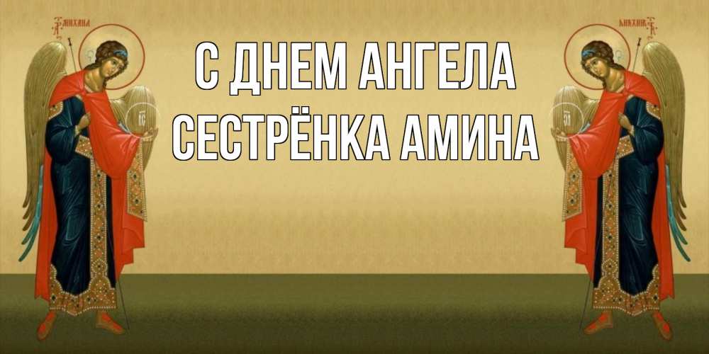 Открытка на каждый день с именем, Сестрёнка-Амина С днем ангела христианство, праздники, день ангела Прикольная открытка с пожеланием онлайн скачать бесплатно 
