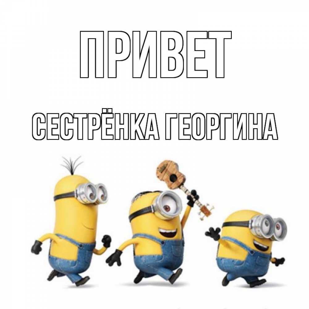 Открытка на каждый день с именем, Сестрёнка-Георгина Привет веселые человечики Прикольная открытка с пожеланием онлайн скачать бесплатно 