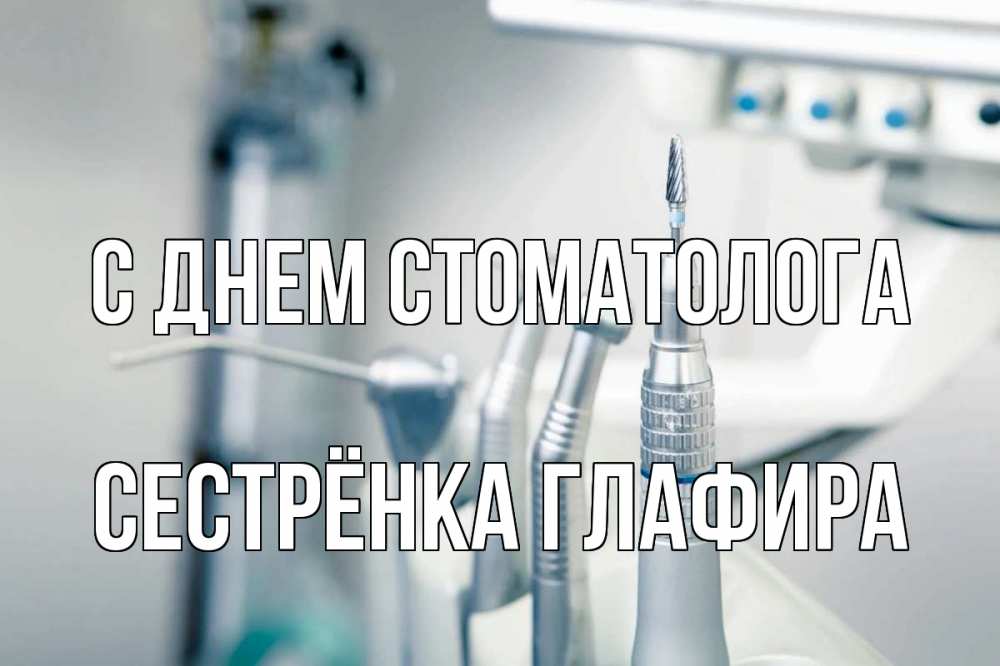 Открытка на каждый день с именем, Сестрёнка-Глафира С днем стоматолога с днем стоматолога  1 Прикольная открытка с пожеланием онлайн скачать бесплатно 