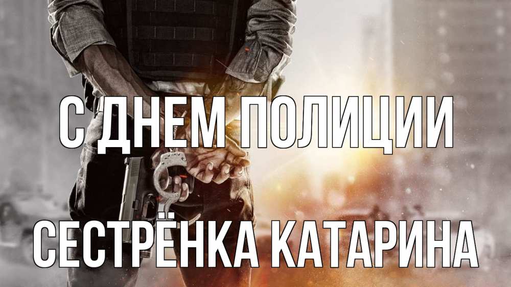 Открытка на каждый день с именем, Сестрёнка-Катарина С днем полиции оружие и наручники Прикольная открытка с пожеланием онлайн скачать бесплатно 