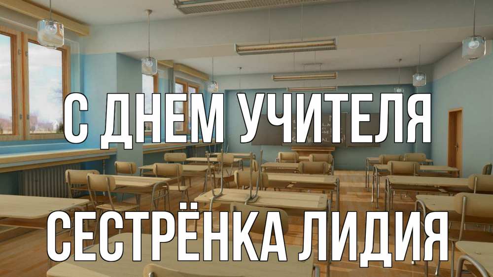 Открытка на каждый день с именем, Сестрёнка-Лидия С днем учителя с днем учителя Прикольная открытка с пожеланием онлайн скачать бесплатно 