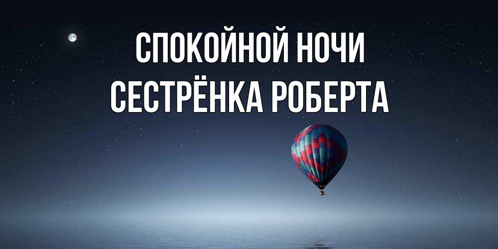 Открытка на каждый день с именем, Сестрёнка-Роберта Спокойной ночи ночная открытка Прикольная открытка с пожеланием онлайн скачать бесплатно 