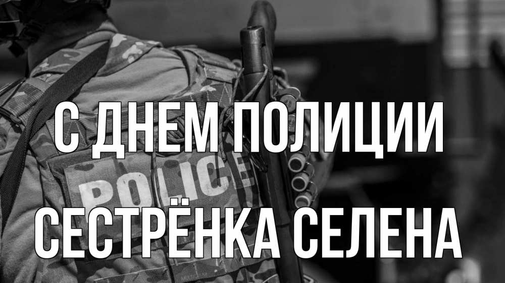 Открытка на каждый день с именем, Сестрёнка-Селена С днем полиции полиция Прикольная открытка с пожеланием онлайн скачать бесплатно 