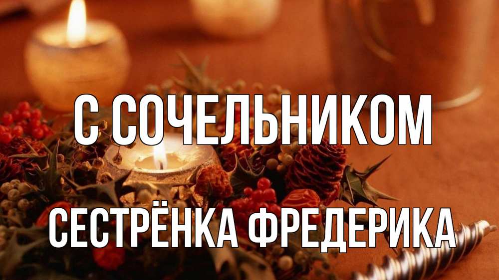 Открытка на каждый день с именем, Сестрёнка-Фредерика С сочельником сочельник Прикольная открытка с пожеланием онлайн скачать бесплатно 