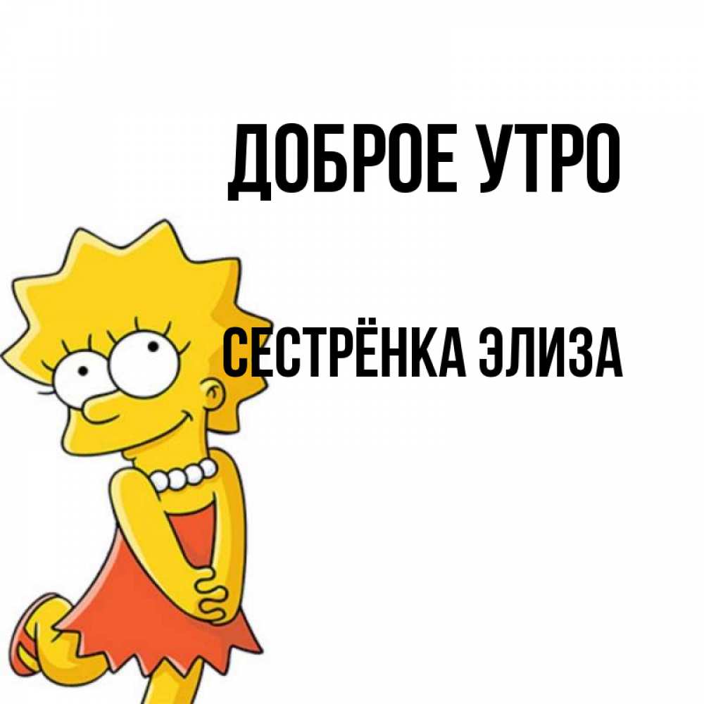 Открытка на каждый день с именем, Сестрёнка-Элиза Доброе утро в платье и ожерелье Прикольная открытка с пожеланием онлайн скачать бесплатно 