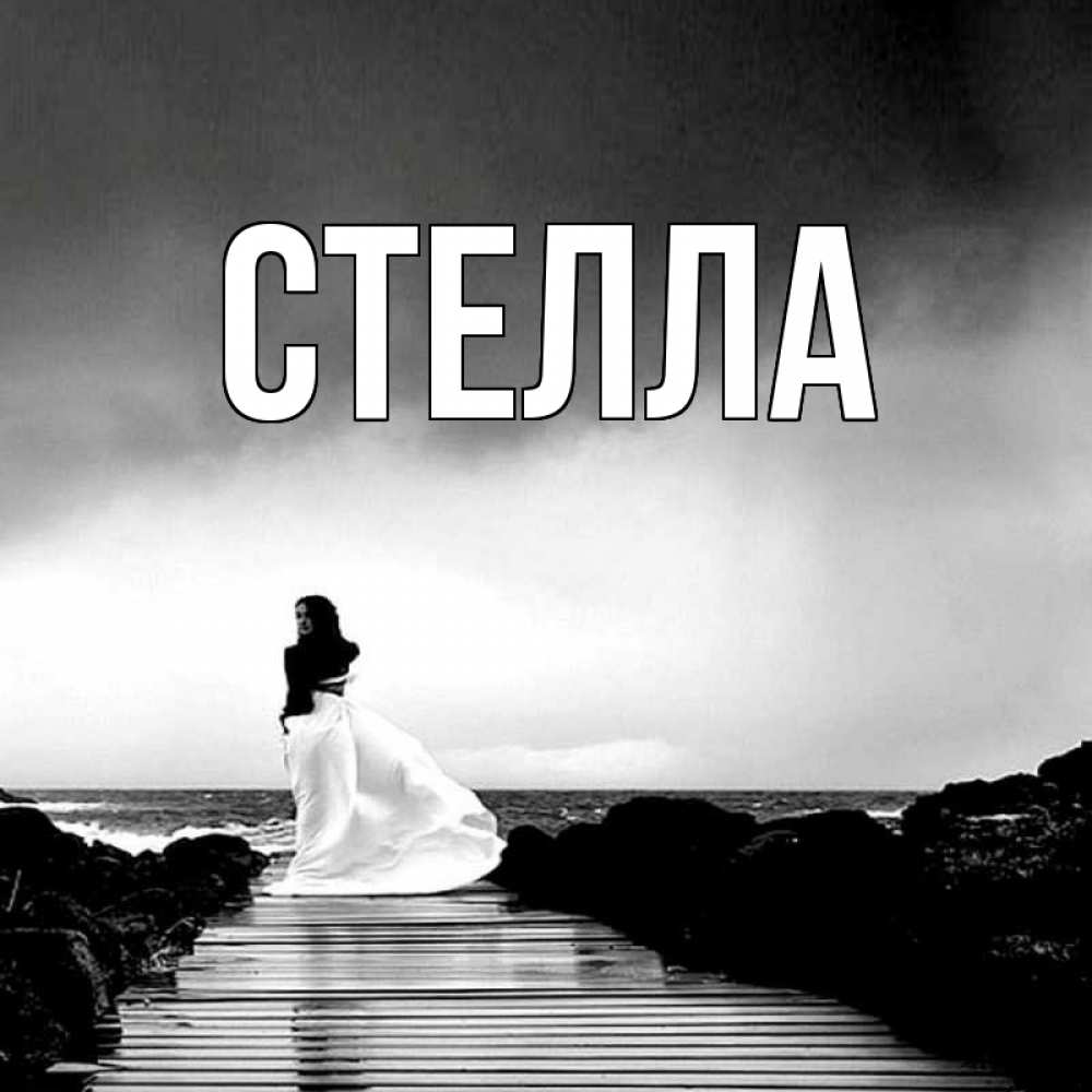 Открытка на каждый день с именем, Стелла Главная скучаю Прикольная открытка с пожеланием онлайн скачать бесплатно 