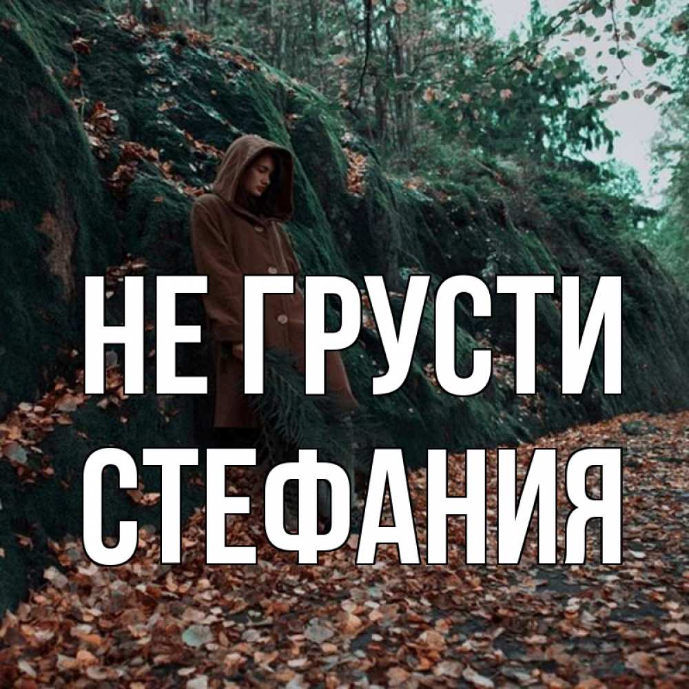 Открытка на каждый день с именем, Стефания Не грусти осенний лес Прикольная открытка с пожеланием онлайн скачать бесплатно 