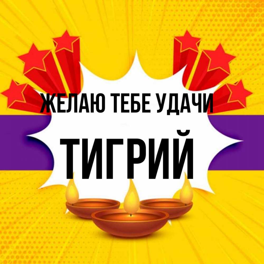 Открытка на каждый день с именем, Тигрий Желаю тебе удачи векторное изображение Прикольная открытка с пожеланием онлайн скачать бесплатно 