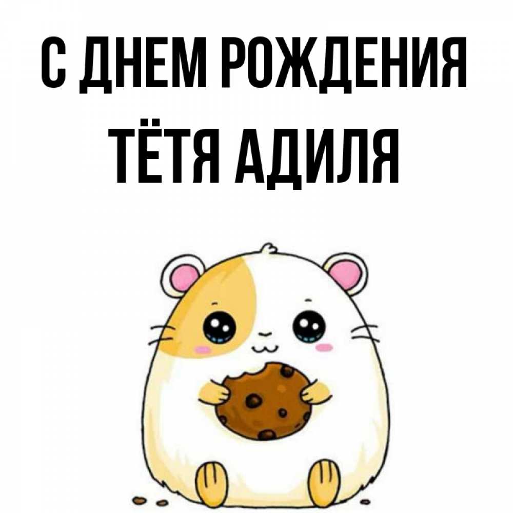Открытка на каждый день с именем, Тётя-Адиля С днем рождения с днюхой Прикольная открытка с пожеланием онлайн скачать бесплатно 
