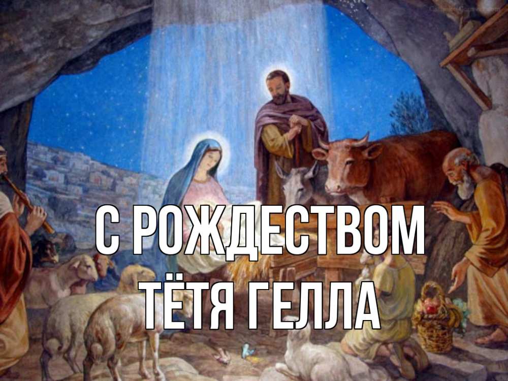 Открытка на каждый день с именем, Тётя-Гелла С рождеством Хлев с животными, Иисус, рождество Прикольная открытка с пожеланием онлайн скачать бесплатно 