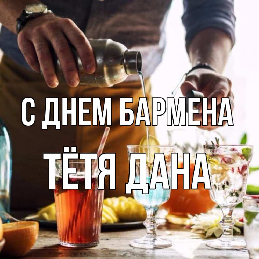 Открытка на каждый день с именем, Тётя-Дана С днем бармена с днем бармена Прикольная открытка с пожеланием онлайн скачать бесплатно 