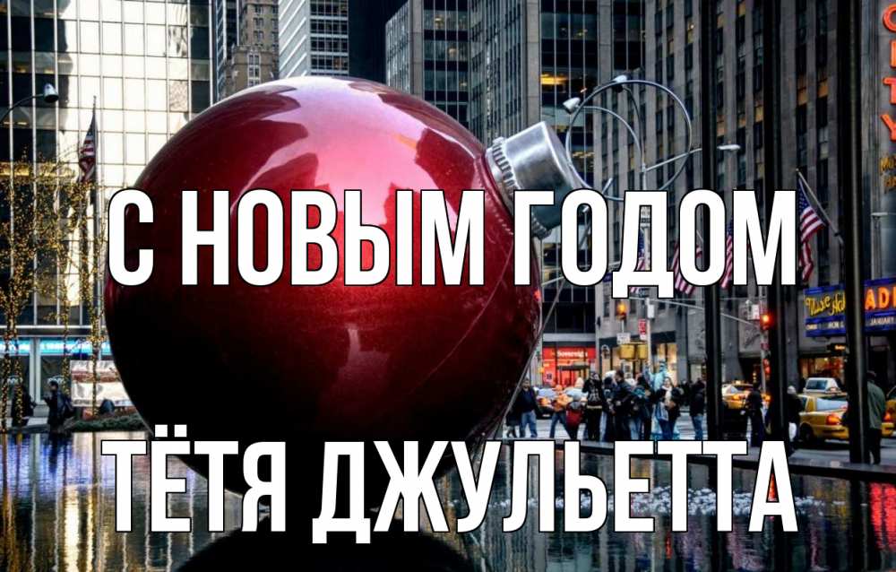 Открытка на каждый день с именем, Тётя-Джульетта С новым годом Америка, новый год Прикольная открытка с пожеланием онлайн скачать бесплатно 