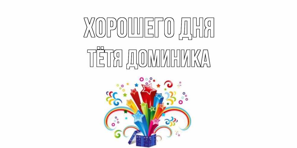 Открытка на каждый день с именем, Тётя-Доминика Хорошего дня праздник Прикольная открытка с пожеланием онлайн скачать бесплатно 