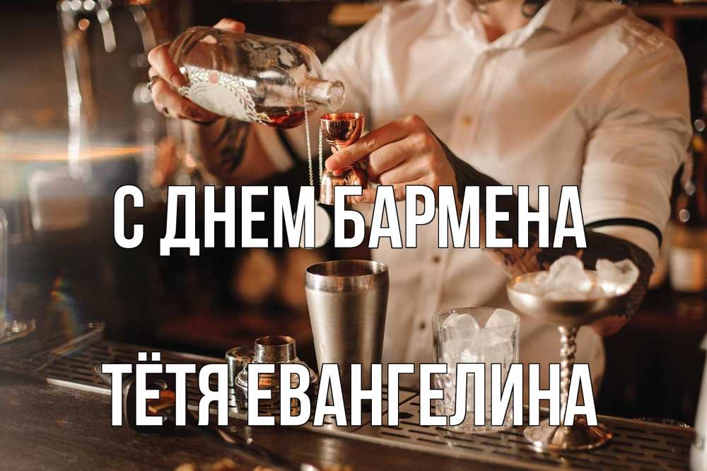 Открытка на каждый день с именем, Тётя-Евангелина С днем бармена с днем бармена Прикольная открытка с пожеланием онлайн скачать бесплатно 