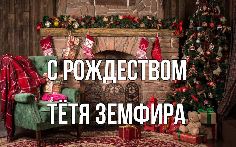 Открытка на каждый день с именем, Тётя-Земфира С рождеством рождество, камин, ель Прикольная открытка с пожеланием онлайн скачать бесплатно 