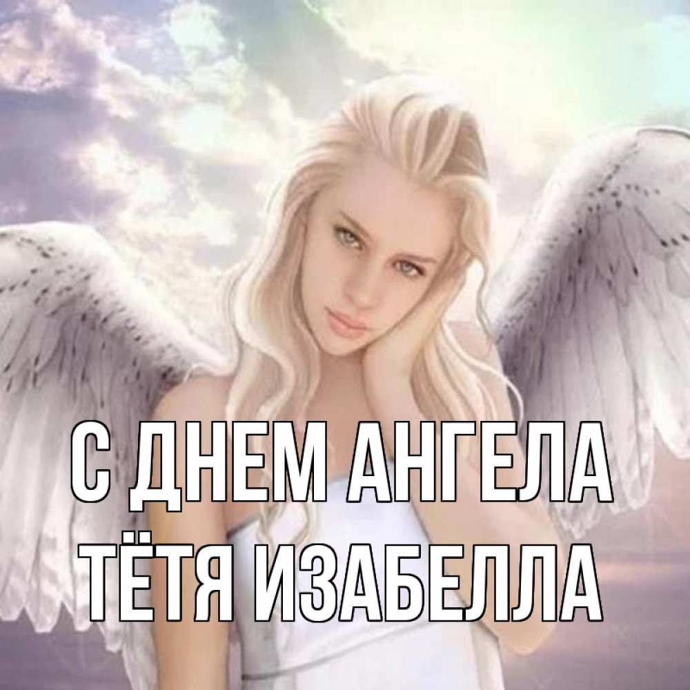 Открытка на каждый день с именем, Тётя-Изабелла С днем ангела блондинка Прикольная открытка с пожеланием онлайн скачать бесплатно 
