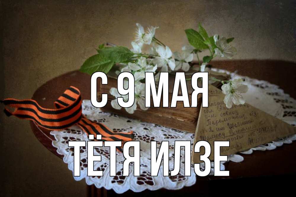 Открытка на каждый день с именем, Тётя-Илзе С 9 мая 9 мая Прикольная открытка с пожеланием онлайн скачать бесплатно 