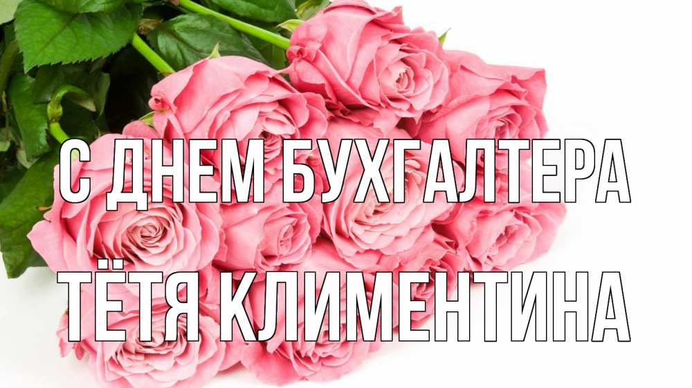 Открытка на каждый день с именем, Тётя-Климентина С днем бухгалтера с днем бухгалтера 2 Прикольная открытка с пожеланием онлайн скачать бесплатно 