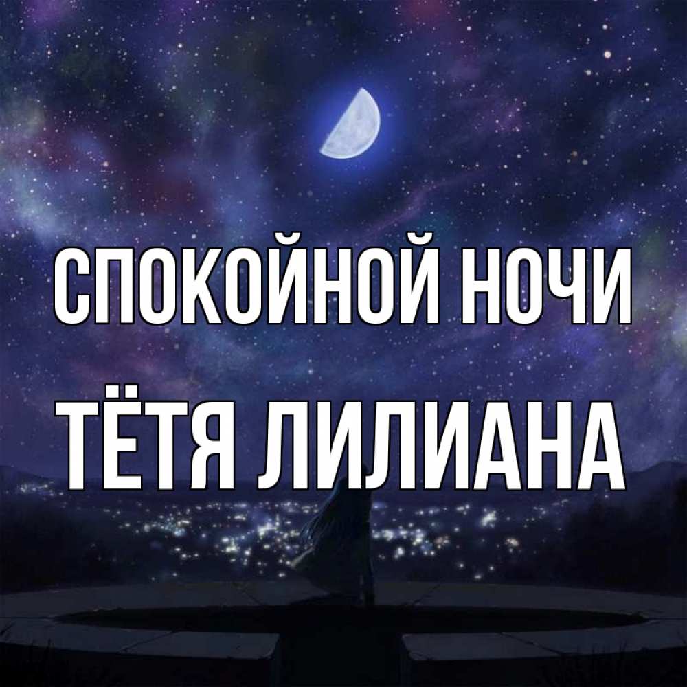 Открытка на каждый день с именем, Тётя-Лилиана Спокойной ночи набережная Прикольная открытка с пожеланием онлайн скачать бесплатно 
